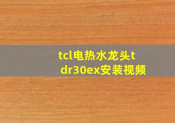 tcl电热水龙头tdr30ex安装视频