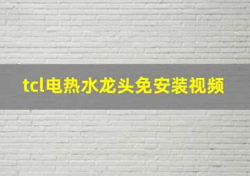 tcl电热水龙头免安装视频