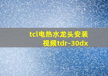 tcl电热水龙头安装视频tdr-30dx