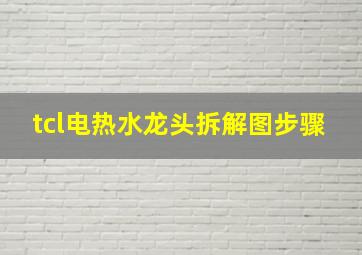 tcl电热水龙头拆解图步骤