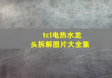 tcl电热水龙头拆解图片大全集