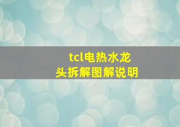 tcl电热水龙头拆解图解说明