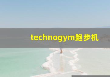 technogym跑步机