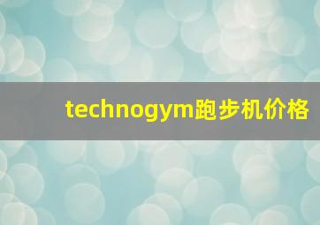 technogym跑步机价格