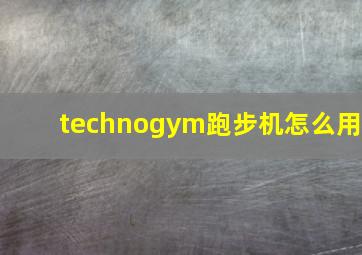 technogym跑步机怎么用