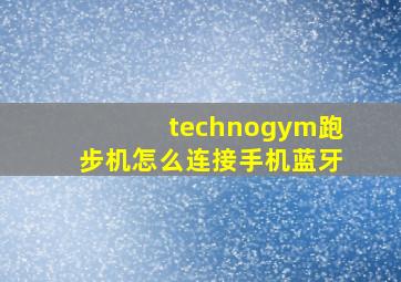 technogym跑步机怎么连接手机蓝牙