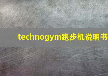 technogym跑步机说明书