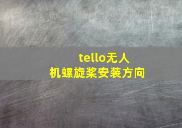 tello无人机螺旋桨安装方向