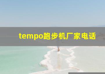 tempo跑步机厂家电话