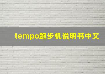 tempo跑步机说明书中文