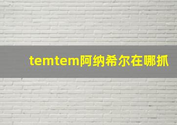 temtem阿纳希尔在哪抓