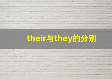 their与they的分别