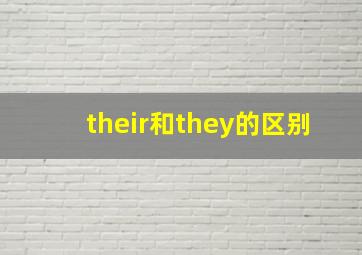 their和they的区别