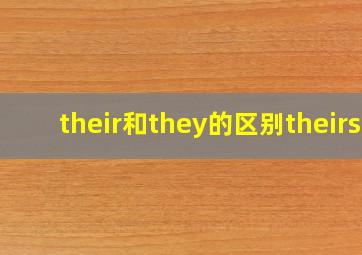 their和they的区别theirs