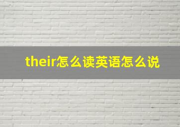 their怎么读英语怎么说