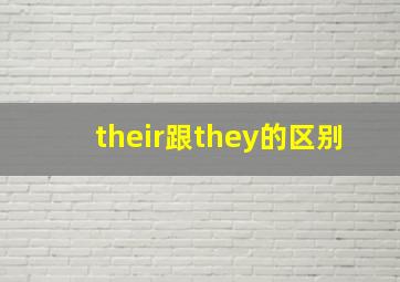 their跟they的区别