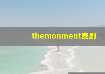 themonment泰剧