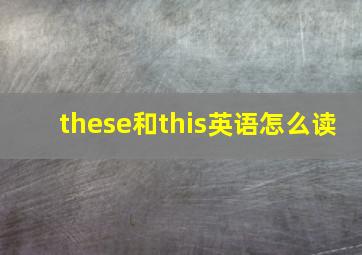 these和this英语怎么读