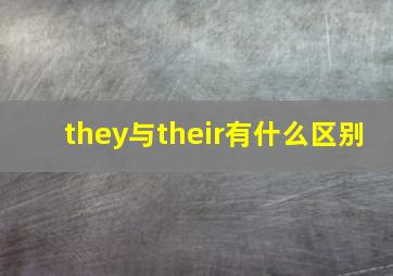 they与their有什么区别