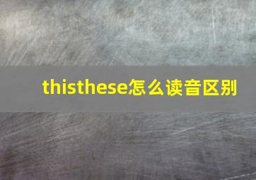 thisthese怎么读音区别