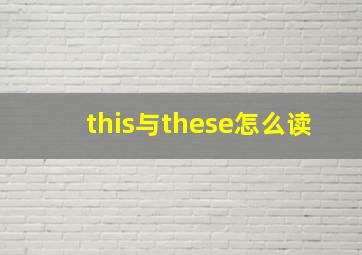 this与these怎么读