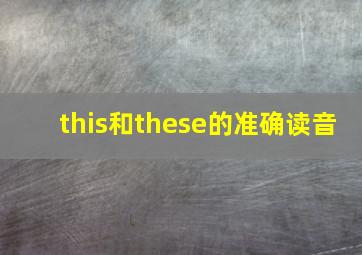 this和these的准确读音