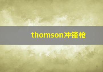 thomson冲锋枪