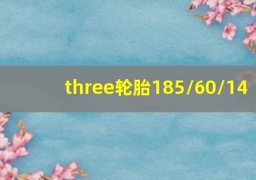 three轮胎185/60/14