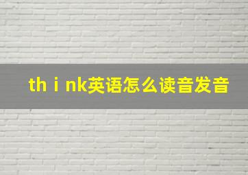 thⅰnk英语怎么读音发音