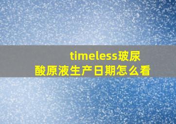 timeless玻尿酸原液生产日期怎么看