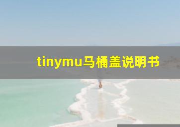 tinymu马桶盖说明书