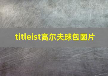 titleist高尔夫球包图片