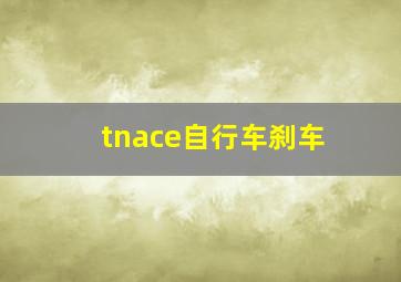 tnace自行车刹车