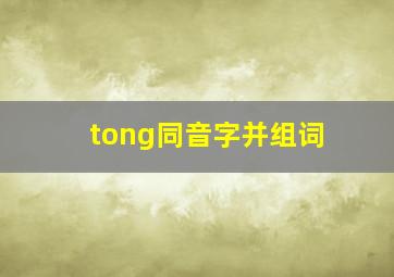 tong同音字并组词