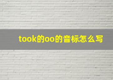 took的oo的音标怎么写