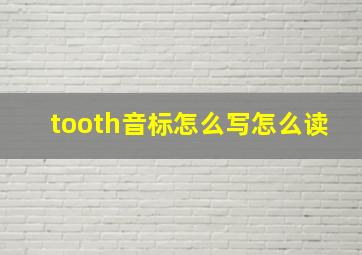 tooth音标怎么写怎么读