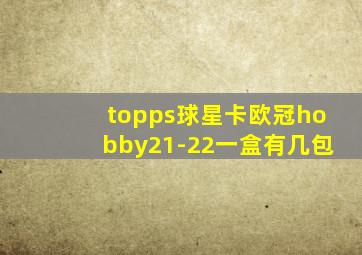 topps球星卡欧冠hobby21-22一盒有几包