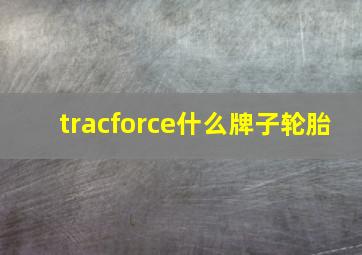 tracforce什么牌子轮胎