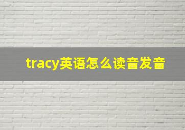 tracy英语怎么读音发音