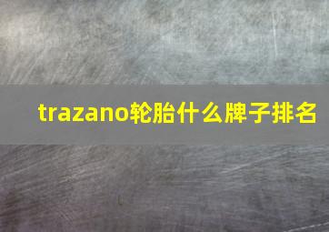 trazano轮胎什么牌子排名