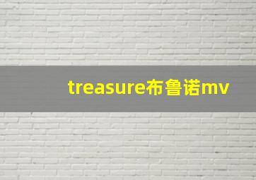 treasure布鲁诺mv