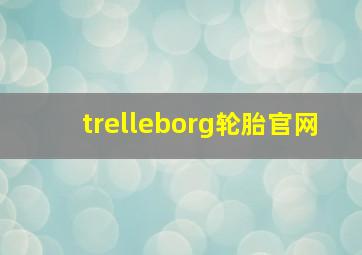 trelleborg轮胎官网