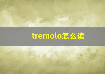 tremolo怎么读