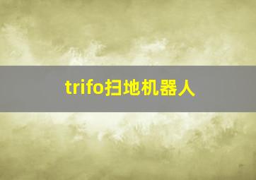 trifo扫地机器人