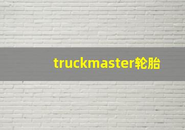 truckmaster轮胎