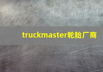 truckmaster轮胎厂商