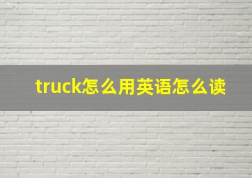 truck怎么用英语怎么读