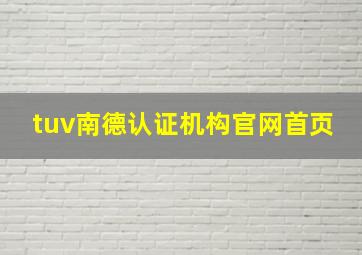 tuv南德认证机构官网首页