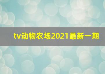 tv动物农场2021最新一期