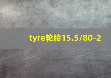 tyre轮胎15.5/80-2